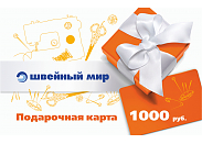 Подарочная карта сети магазинов "Швейный мир" 1000 руб.